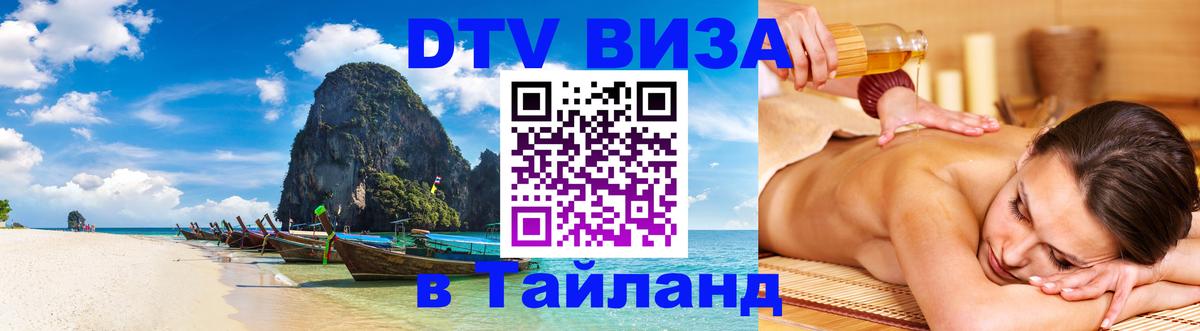 Долгосрочная виза DTV в Тайланд Севастополь 
